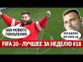 FIFA 20 - ЛУЧШЕЕ СО СТРИМОВ ЗА НЕДЕЛЮ #18