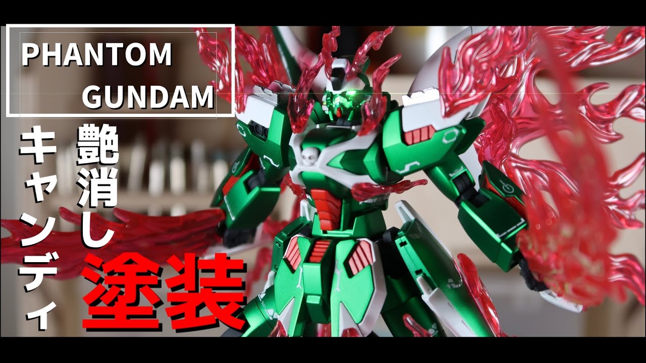 ガンプラ全塗装】ファントムガンダムを艶消しキャンディ塗装で塗装して