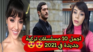 اجمل 10 مسلسلات تركية جديدة انتاج  | 2021  | ننصح بمشاهدتهم...