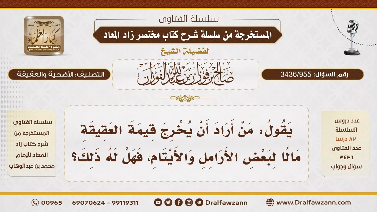 [3436/955] هل تُجزئ قيمة العقيقة نقداً إذا دُفعت للأرامل والأيتام؟ - الشيخ صالح الفوزان