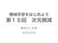 【機械学習】次元削減｜教師なし学習、主成分分析