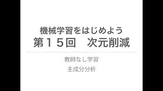 【機械学習】次元削減｜教師なし学習、主成分分析