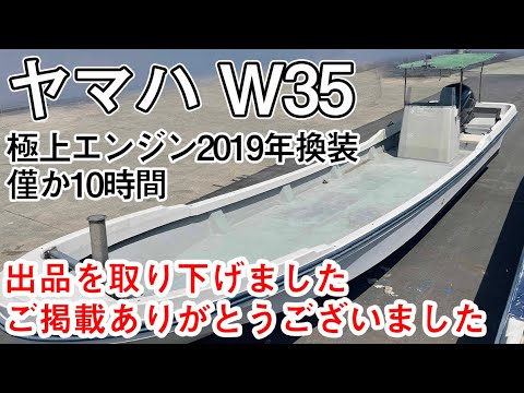 ヤマハ W35 極上エンジン2019年換装 僅か10時間 中古船ソ ヤマハ W35 極上エンジン2019年換装 僅か10時間 中古船ソ