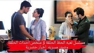 مسلسل لعبه الحظ الحلقة 3 | ملخص احداث الحلقة +صور مسربه |اخبار حصرية ?