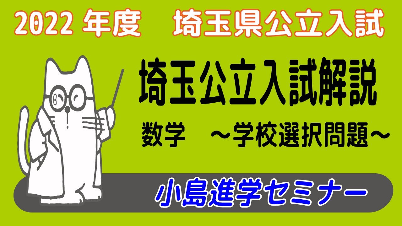 埼玉公立入試問題解説】2022年度(令和4年度) 埼玉公立入試 数学 学校