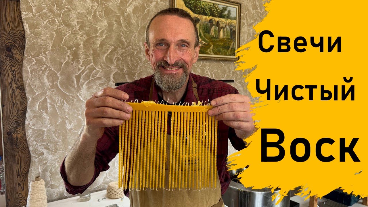 Литые свечи из чистого воска.