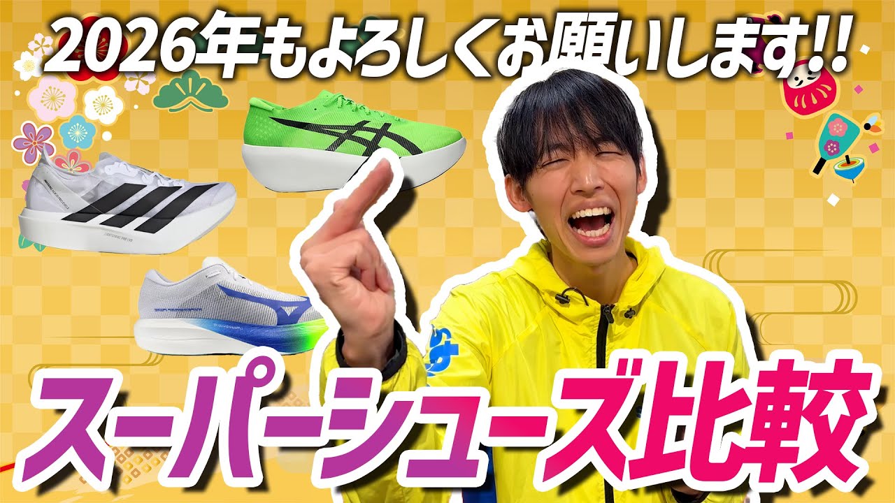 First of the New Year] Groovy Review! Comparing Super Shoes