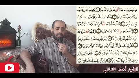 سورة الإنسان بصوت القارئ أحمد الشاذلي#راحة لقلبك#القرآن الكريم#Qur'an Kareem#نور الصدور#ربيع القلوب