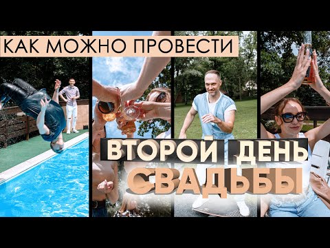 Как можно провести ВТОРОЙ ДЕНЬ СВАДЬБЫ