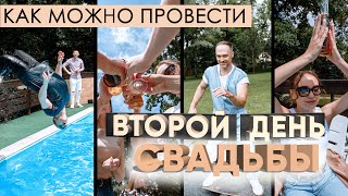 Как можно провести ВТОРОЙ ДЕНЬ СВАДЬБЫ