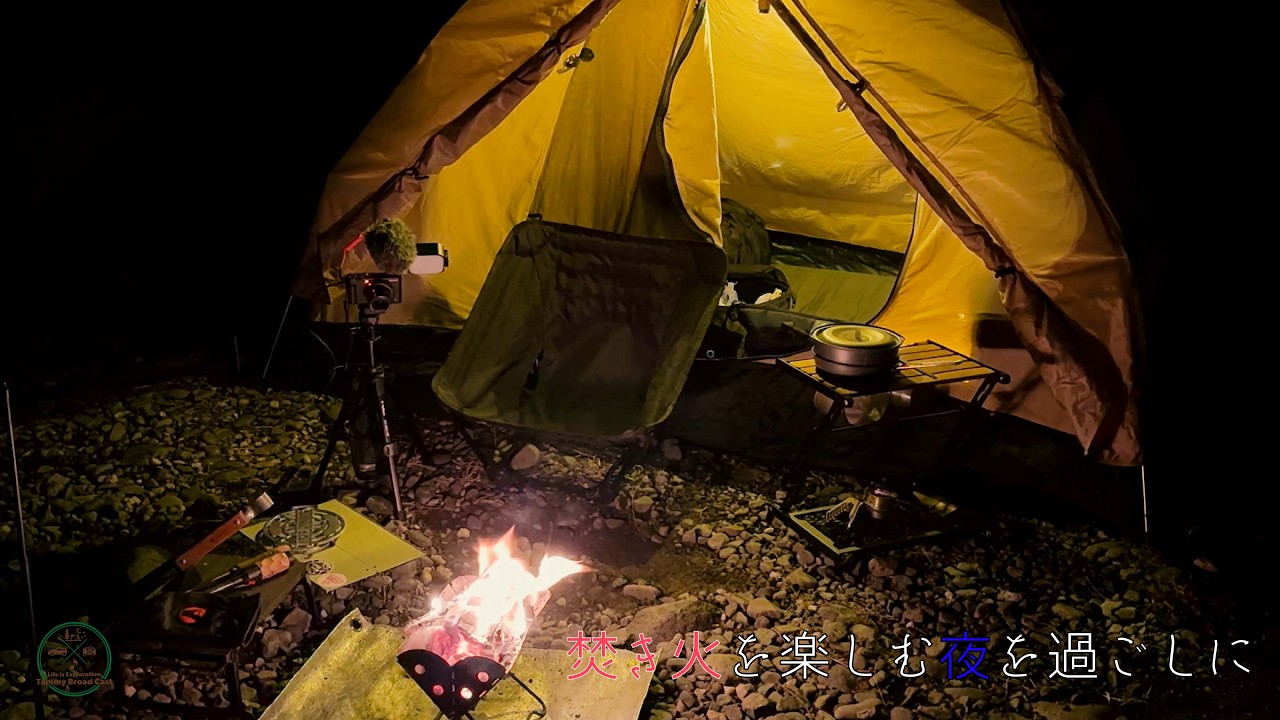 【キャンプログ 焚き火を楽しむ夜を過ごしに 】tammy broad cast