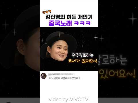 <strong>김신영의</strong> 히든 개인기 중국노래 ㅋㅋㅋㅋ#김신영 #송은이 #김숙 #비보티비