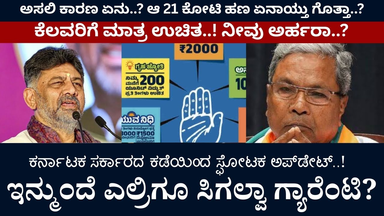 ಕರ್ನಾಟಕ ಸರ್ಕಾರದ ಕಡೆಯಿಂದ ಸ್ಫೋಟಕ ಅಪ್ಡೇಟ್..! ಇನ್ಮುಂದೆ ಎಲ್ರಿಗೂ ಸಿಗಲ್ವಾ ಗ್ಯಾರಂಟಿ? | Guarantee | Karnataka