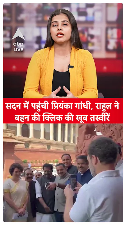 Rahul Gandhi: सदन में पहुंची प्रियंका गांधी, राहुल ने बहन की क्लिक की खूब तस्वीरें  | ABPLIVE