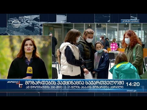 ქრონიკა 14:00 საათზე - 12 ნოემბერი, 2021 წელი