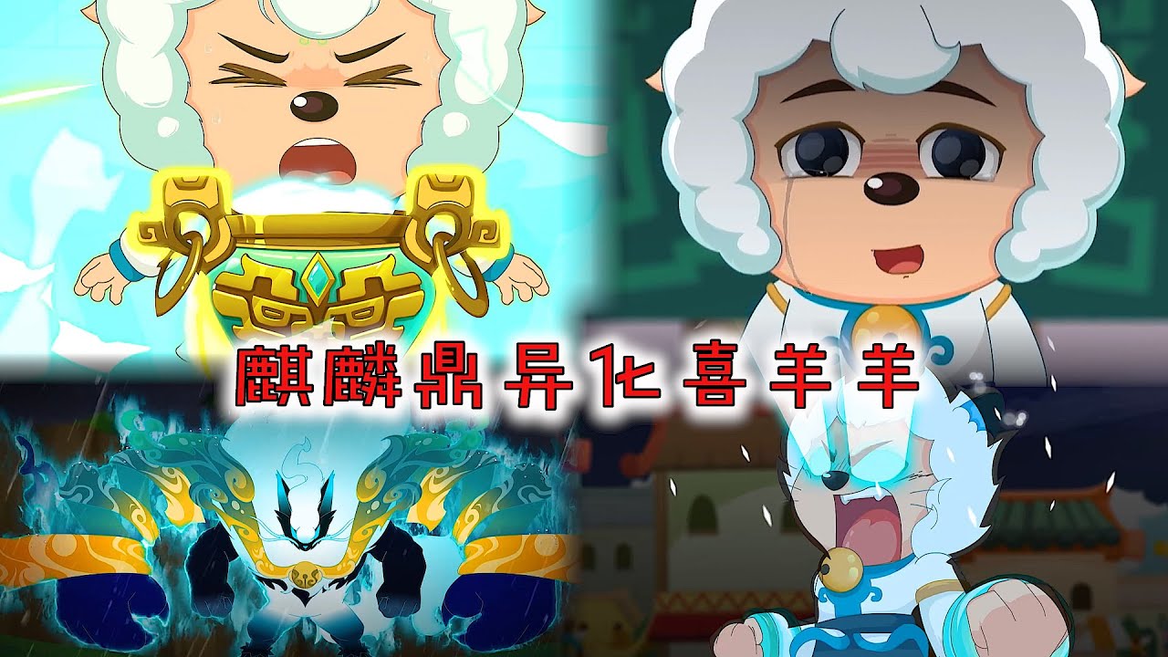 喜羊羊意外融合麒麟鼎异化，分鼎前夕得知残酷真相选择离开