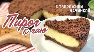 ШОКОЛАДНЫЙ ПИРОГ К ЧАЮ с творожной начинкой😍 /торфяной пирог / ПОЛУЧИТСЯ У ВСЕХ 💯!