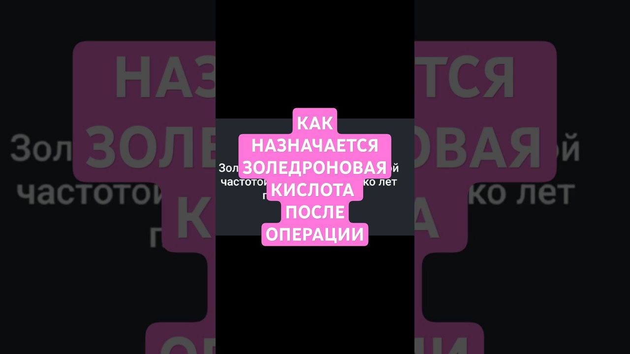 Золедроновая кислота, рак молочной железы, остеопороз, метастазы, прогноз #ракмолочнойжелезы #рмж