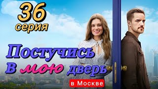 Постучись В Мою Дверь В Москве 36 Серия (2024) | Тнт | Мелодрама | Анонс