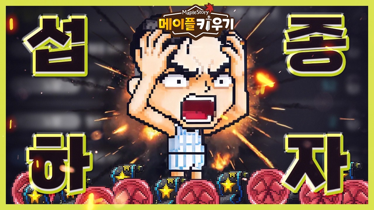 넥슨 메이플 키우기 섭종 해라 그냥