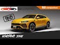 लंबॉर्गिनी उरूस हिंदी निरूपण | Lamborghini Urus Preview Hindi 2018 Review First Look Launch Unveil