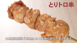 【日本贈りめし　がっつり満喫　福岡グルメ】博多 華味鳥　華味鳥焼き鳥