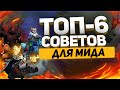 МИД — ТОП 6 СОВЕТОВ // Дота 2 центральная линия - ANYLVL