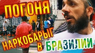 ПОГОНЯ НАРКОБАРЫГ В БРАЗИЛИИ / КРЭКОЛЕНД В САН-ПАУЛУ