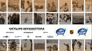 2017 ТУРНИР КХК ЧЕТЫРЕ МУШКЕТЕРА /ХК СОЗВЕЗДИЕ 17/ - /ХК СОЗВЕЗДИЕ 18/