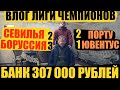 ДЕД ПОДНЯЛ БАНК ДО 307 000 РУБЛЕЙ! ВЛОГ ЛЧ! СЕВИЛЬЯ 2-3 БОРУССИЯ, ПОРТУ 2-1 ЮВЕ, 17К НА ЛИГУ ЕВРОПЫ.