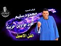 محمود سليم قليل الحبايب