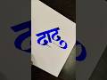 how to write दादु #marathi #hindi #calligraphy #maneguruji #aksharlekhan #viral #shorts #ytshorts