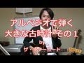 アルペジオで弾く大きな古時計その1：ザ・ギターコード