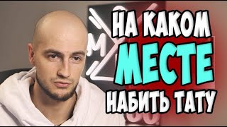 На каком месте набить тату