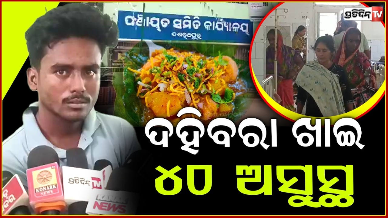 ଦହିବରା ଖାଇ, ୪୦ ରୁ ଉର୍ଦ୍ଧ ଝାଡ଼ାବାନ୍ତିରେ ଅସୁସ୍ଥ !Over 40 fall ill after consuming 'Dahibara' in Jajpur