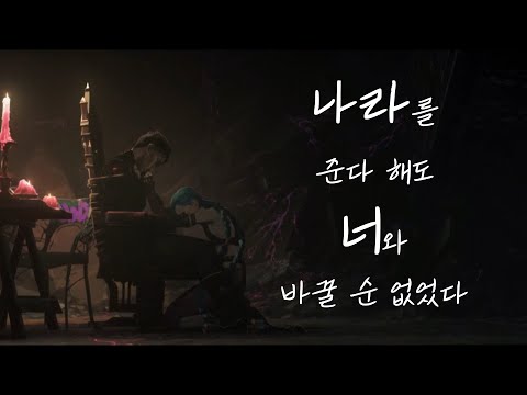[아케인 실코 성우지망생 더빙] 나의 파멸, 나의 징크스, 나의 딸
