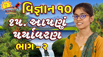 Science આપણું પર્યાવરણ   std 10    chapter 15  - Aapnu Paryavaran  Part 2