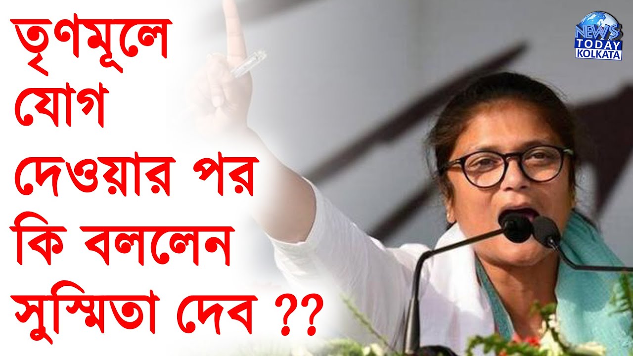 তৃণমূলে যোগ দিয়েই এসব কি বললেন সুস্মিতা ?? - Susmita Dev speech