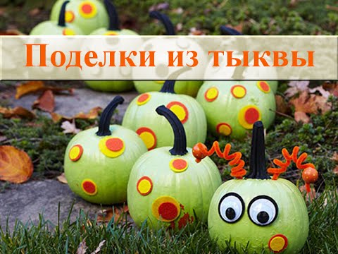 Поделки Из Тыквы Своими Руками Фото