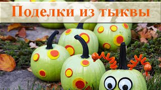 Поделки из тыквы своими руками ✿ Детские поделки из тыквы