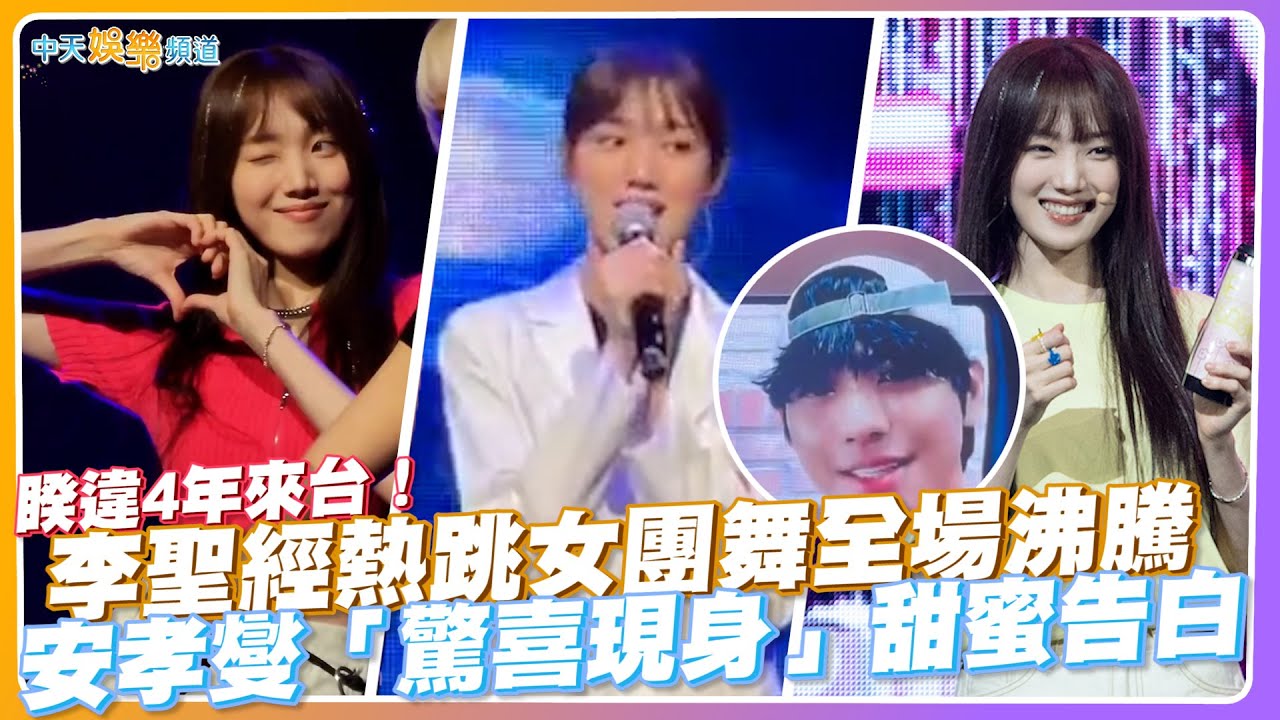 【撩星聞】睽違4年來台！李聖經熱跳女團舞全場沸騰  安孝燮「驚喜現身」甜蜜告白