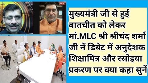 CMजी से मिलने के बाद MLC श्री श्रीचंद शर्मा जी ने डिबेट में CMजी के साथ बैठक की सारी बात बताई