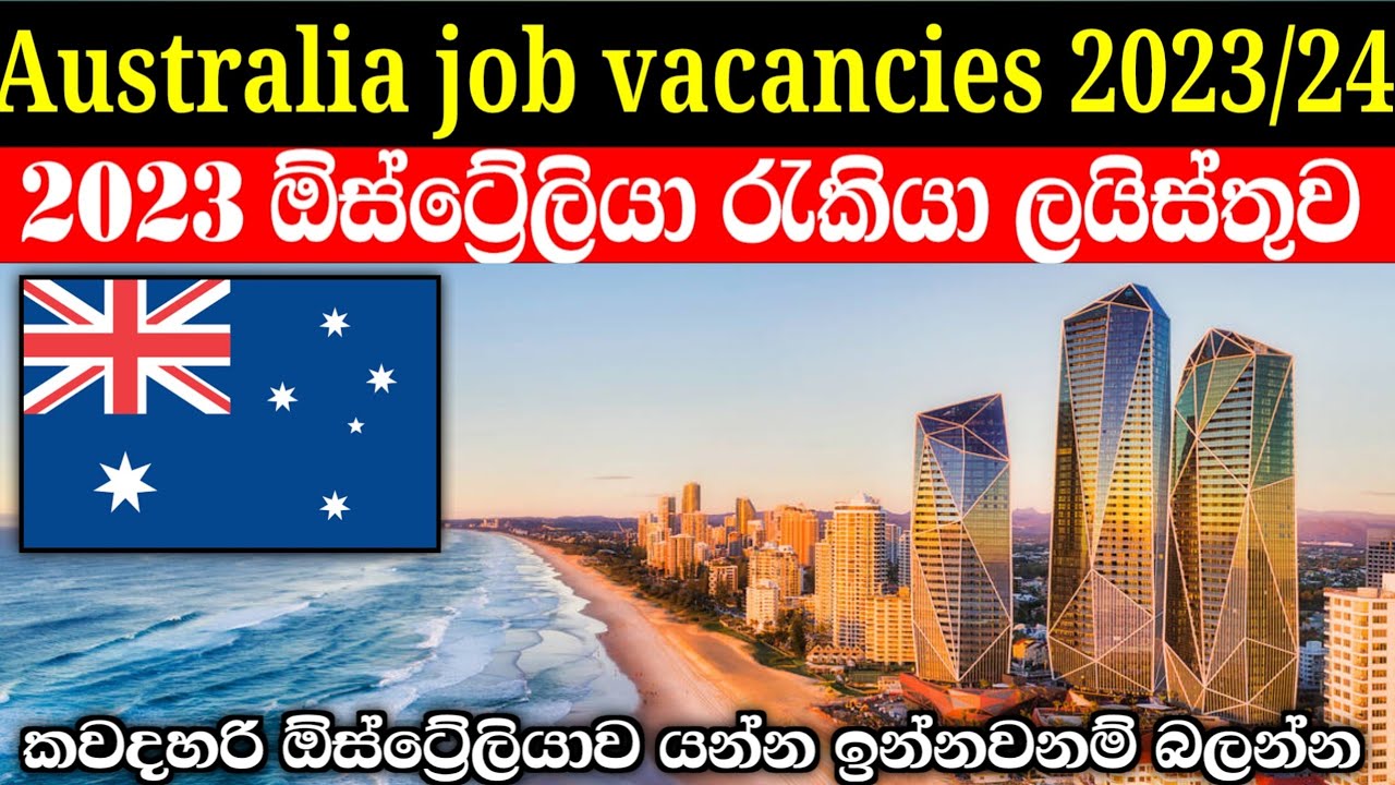 australia job vacancies 2023 🇦🇺 ඕස්ට්‍රේලියාවට අවශ්‍ය කරන