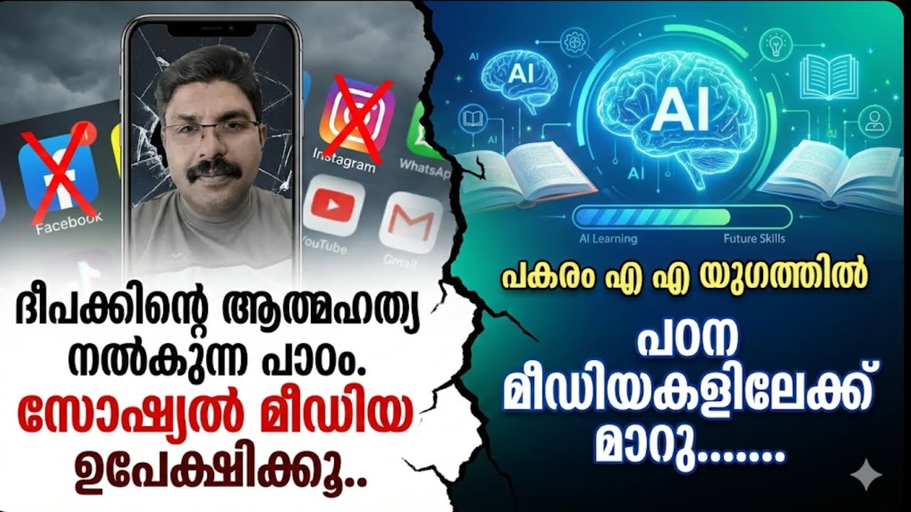 ദീപക്കിൻ്റെ ആത്മഹത്യ നൽകുന്ന പാഠം.സോഷ്യൽ മീഡിയ ഉപേക്ഷിക്കൂ..എ ഐ യുഗത്തിൽപഠന മീഡിയകളിലേക്ക് മാറു.
