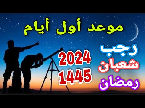 موعد أول أيام أشهر رجب وشعبان ورمضان 1445 2024