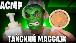 видео: АСМР ТАЙСКИЙ МАССАЖ (плеч, головы, рук) картинка: АСМР ТАЙСКИЙ МАССАЖ (плеч, головы, рук)