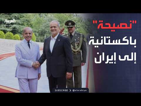 باكستان توجه نصيحة إلى إيران بشأن المفاوضات.. وأوكرانيا تضرب "قلب اقتصاد" روسيا