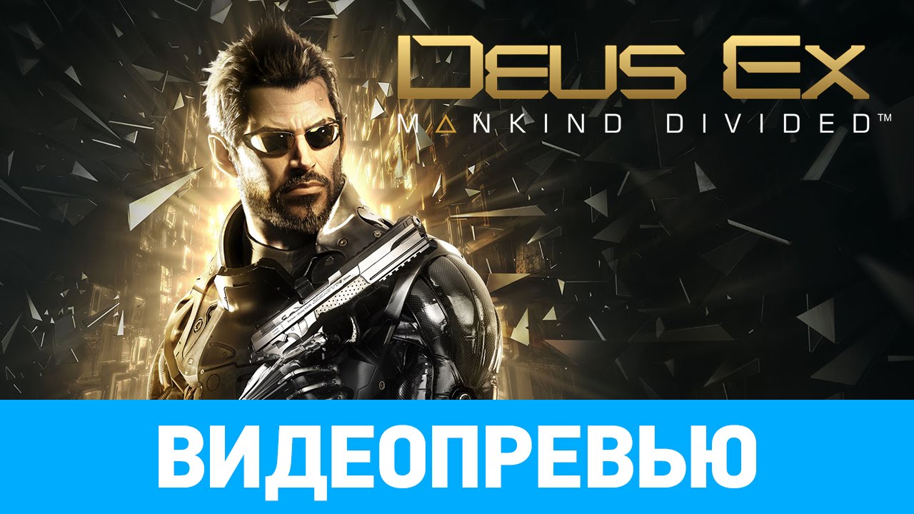 Превью игры Deus Ex: Mankind Divided