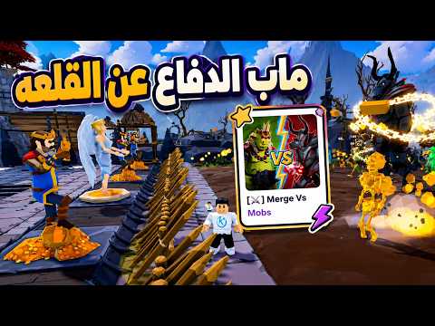 Merge Vs Mobs ⚔️ ماب الدفاع عن القلعه وطورت اليونيت بتاعتى لفل عالى