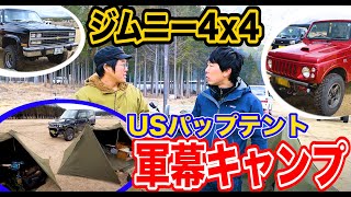 ジムニー3台＆USパップテント登場【キャンプ道具取材】ふもとっぱら#056